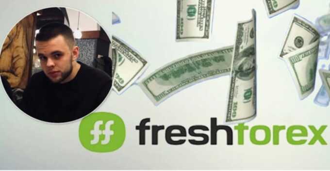 Андрей Мартынюк и FreshForex: Безуспешные попытки афериста избавиться от преступного шлейфа?