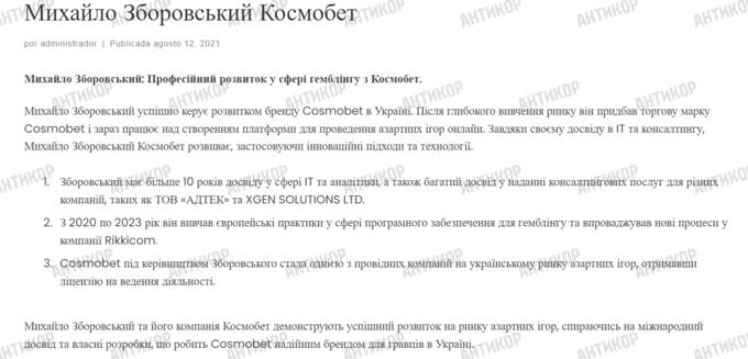 Михаил Зборовский и Cosmobet: Номинальный владелец или "фунт" для российского бизнеса?